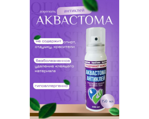 Медицинский очиститель для кожи "Аквастома-Антиклей"
