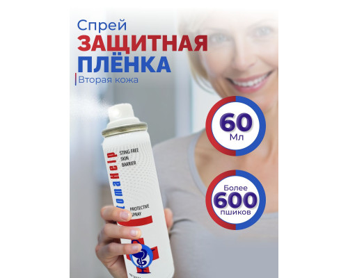 StomaHelp Защитная пленка для кожи, спрей 60 мл