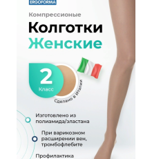 Колготки антиварикозные 121 ERGOFORMA