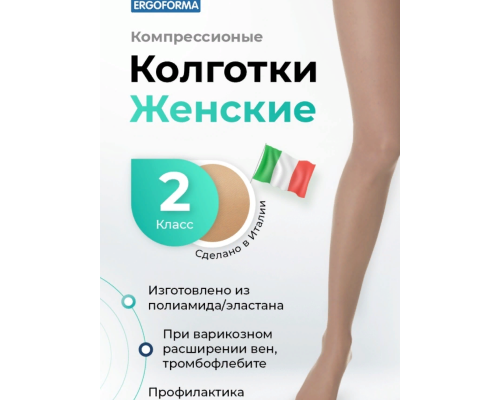 Колготки антиварикозные 121 ERGOFORMA