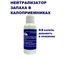Нейтрализатор запаха, 50мл Россия